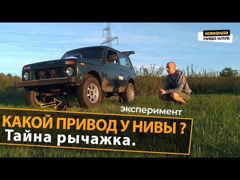 КАКОЙ ПРИВОД У НИВЫ ? Передний или задний. Тайна рычажка ↹ эксперимент