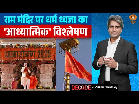 राम मंदिर पर धर्म ध्वजा का 'आध्यात्मिक' विश्लेषण | Ram Mandir Dhwajarohan | PM Modi | Decode