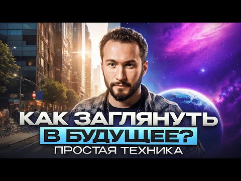 Твоя интуиция уже знает, что будет завтра! Как слышать свою интуицию и принимать верные решения?