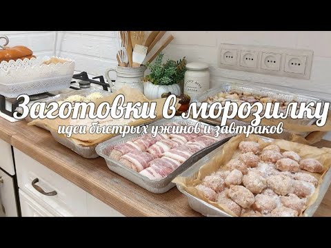 🥞🥩 ЗАГОТОВКИ В МОРОЗИЛКУ НА МЕСЯЦ ЗА 5 000 РУБ 🌨 ИДЕИ ВКУСНЫХ, БЫСТРЫХ УЖИНОВ И ЗАВТРАКОВ  🥧