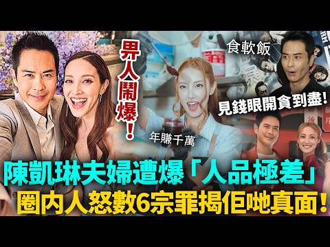 陳凱琳夫婦畀人鬧爆！見錢眼開貪到盡，人品差到極點！TVB同事怒數6宗罪，真面目令人作嘔！#陳凱琳 #鄭嘉穎