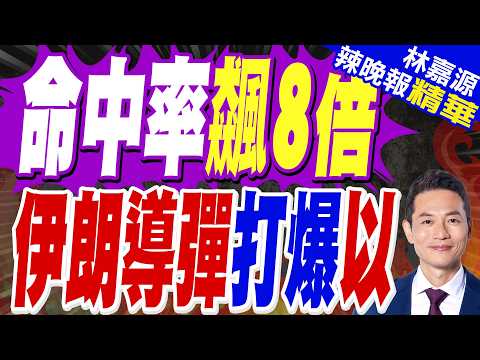 Iranian missile accuracy increases 8-fold, leaving the US and Israel defenseless? | Accuracy surg...