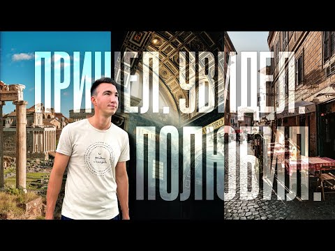 РИМ | Большой выпуск о Вечном городе | Прогулка, история, эмоции