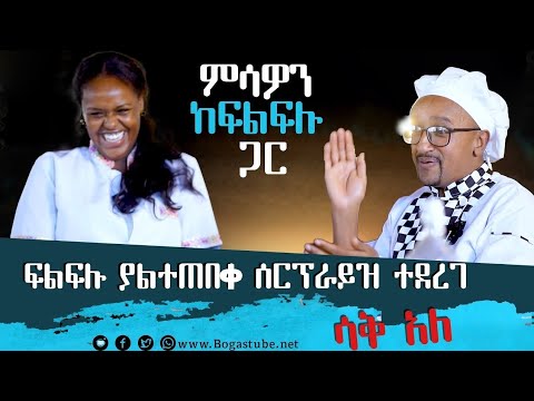 ፍልፍሉ በሳቅ ትን አስባለን ሊመለከቱት የሚገባ "ምሳዎን ከፍልፍሉ ጋር " ሳቅ አለ 😂😂