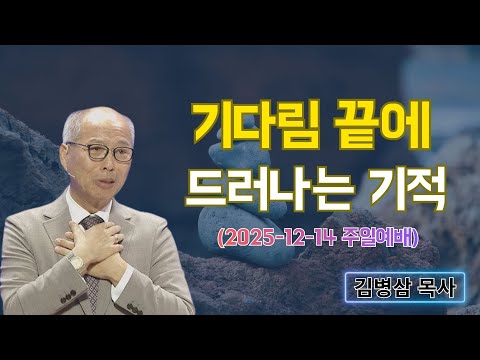 김병삼 목사님 최근 설교 | 기다림 끝에 드러나는 기적  (2025-12-14 주일예배) | 김병삼 목사