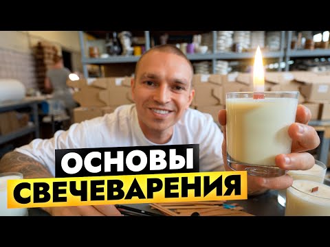 про СВЕЧИ для НОВИЧКОВ. Разбор всех материалов от а до я. Полный гайд по созданию идеальных свечей