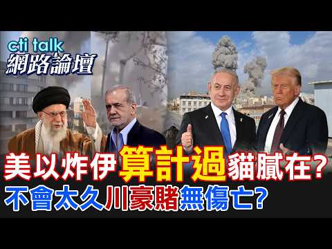 【全程字幕】 美以炸伊"算計過"貓膩在? 不會太久"川豪賭"無傷亡? |cti talk網路論壇 @中天電視CtiTv @ctitalk_official