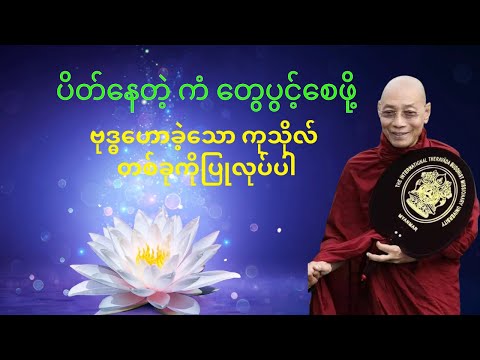 ကံတွေပိတ်နေရင် ဗုဒ္ဓဟောကြာခဲ့တဲ့ ကုသိုလ်တစ်ခုကိုပြုလုပ်လိုက်ပါ