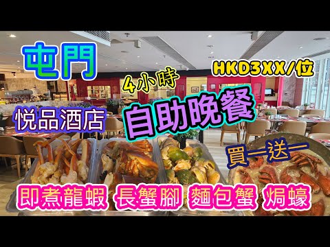 [香港自助餐系列]買一送一自助餐4小時 海王盛宴屯門悦品度假酒店自助晚餐HKD353/位 The Platter火車主題 任食即煮龍蝦 蟹腳 麵包蟹 焗蠔屯門美食 香港美食 留港消費 自費項目2025