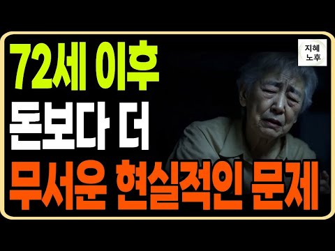 77세에 깨달았다, 72세 이후 돈보다 더 무서운 진짜 현실적인 문제ㅣ인생조언ㅣ명언ㅣ노후지혜ㅣ행복한노후ㅣ오디오북