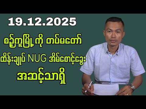 19.12.2025 Kyaw Soe Oo#Kyawsoeoo #kyawmyomin #peoplemedia