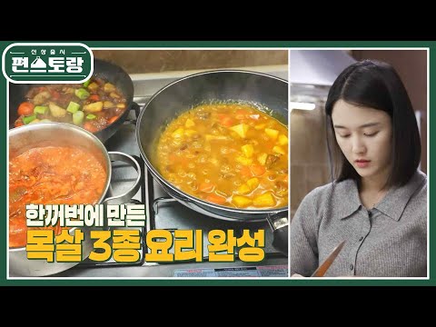 13남매 장녀 남보라, 돼지목살로 동시에 3개 요리가 가능?! 초간단 3종 요리 [신상출시 편스토랑/Fun-Staurant] | KBS 230414 방송