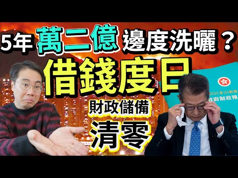 揭秘🚨5年12000億 邊度洗曬？借錢度日 真正原因‼️真係北都發展？財政預算案   財政儲備清零