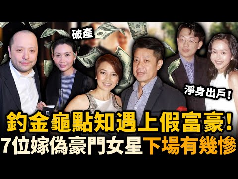 以為嫁豪門點知畀呃慘！港圈7位嫁入偽豪門女星，張曼玉被騙千萬，葉蘊儀淨身出戶，楊婉儀老公跑路⋯⋯各個結局太慘！#楊婉儀 #張曼玉