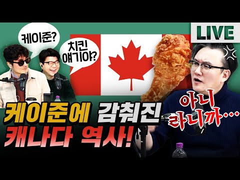 캐나다의 건국으로 보는 케이준의 슬픈 이야기!