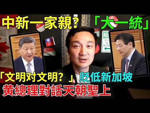 粉紅請注意：新加坡總理訪華對話天朝聖上！用英文而不是中文！網友評價讓人不安！文明對文明？開玩笑吧？