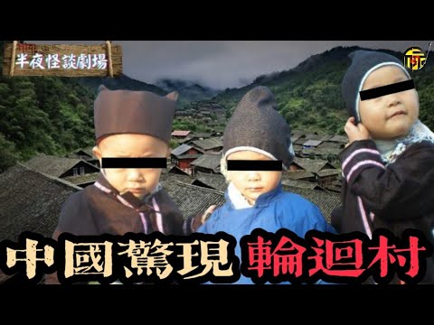 中國神秘“輪回村”，3%的人可以獲得上輩子記憶，被稱為“再生人”！為何這群人能記住上輩子的事情？這些記憶有多真實？   | 半夜怪談劇場      #都市傳說 #粵語廣播 #詭異故事