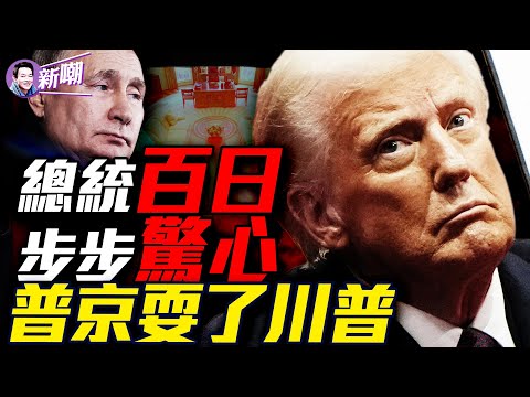 百日風暴：川普最激進開局卻創下最低民調！普京放話：烏克蘭必須講俄語，克里米亞必須承認！和談破局，普京開出不可思議條件！從格陵蘭到巴拿馬：川普下個百日將有哪些動作？【新聞最嘲點0429｜姜光宇】