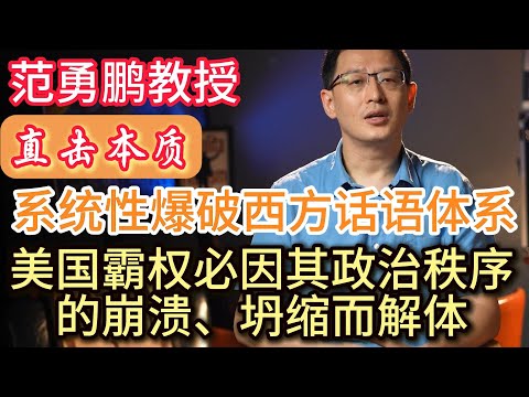 范勇鹏教授：系统性爆破西方话语体系，被西方有意回避的概念。#范勇鹏 #哲学 #美国崩溃