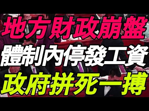 出大事了！地方财政崩盘！体制内发不出工资！政府拼死一搏！