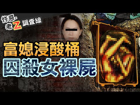 【#老Z調查線 313】忤惡!捷運站外埋女桶屍 富媳失蹤6年懸疑真相 @cti52oz