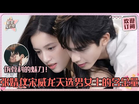 [MultiSub]张婧仪宋威龙完全兄妹感啊！威龙的腹肌大漏特漏 捧脸吻好有感觉~#张婧仪 #宋威龙 #野狗骨头 #爱豆星日常 #cp