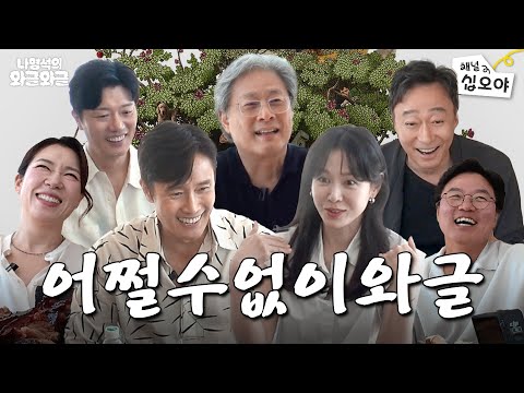 올해 어쩔수없이 봐야하는영화 1위ㅣ👅나영석의 와글와글