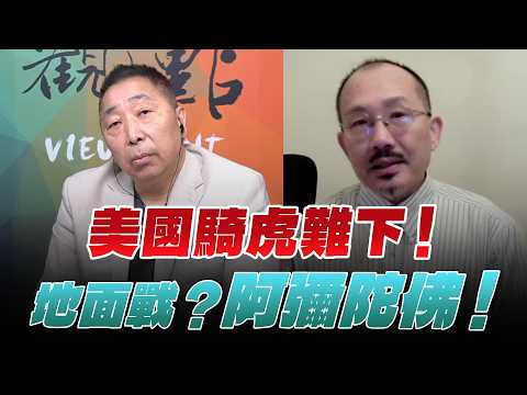 '26.03.20【觀點│龍行天下】Pt.2 美國騎虎難下!地面戰?阿彌陀佛!