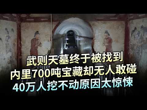 武则天墓终于被找到，内里700吨宝藏却无人敢碰？揭秘40万人挖不动原因，太惊悚【解密】