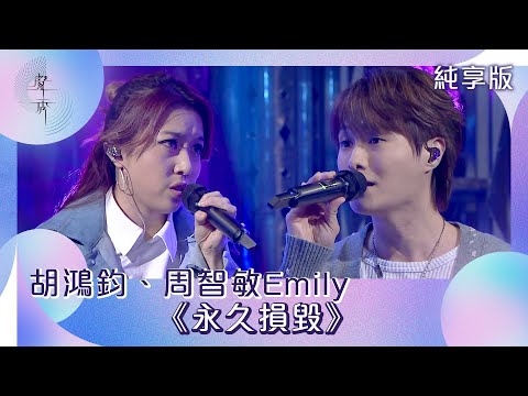 聲秀｜純享版｜胡鴻鈞、周智敏Emily《永久損毀》｜綜藝｜音樂｜選秀