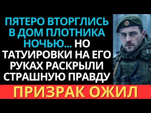 Они вторглись в дом ночью... и поняли, что хозяин — разведчик с боевым прошлым.