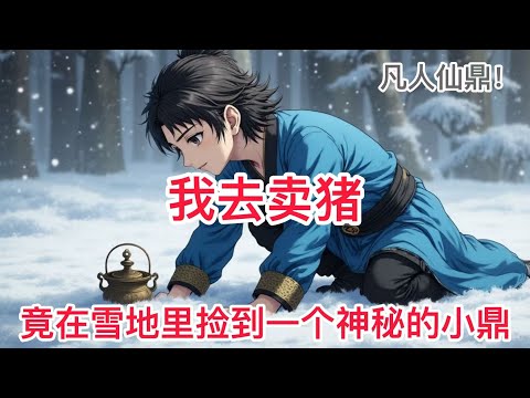 《凡人仙鼎！》 寒冬腊月，少年林言为了生计，准备卖掉家中的猪崽。谁料，一个神秘黑鼎的出现，彻底颠覆了他的命运！他将面临怎样的挑战？又将如何守护自己最后的家园？命运的齿轮已经开始转动… 0- 11