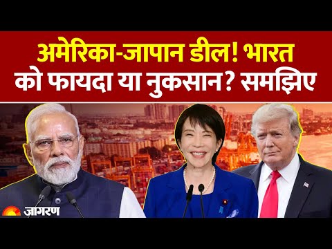America Japan Deal: अमेरिका-जापान डील से भारत पर कितना असर? Trump Japan Visit। Sanae Takaichi
