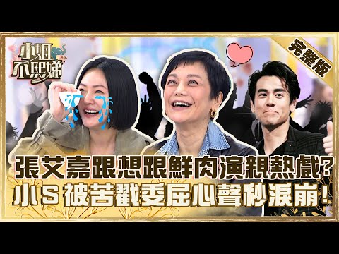 迷人の張姐來了！張艾嘉想跟彭于晏演親熱戲碼？小Ｓ被苦戳「委屈心聲」秒淚崩！【#小姐不熙娣】20230328 完整版 EP269 張艾嘉