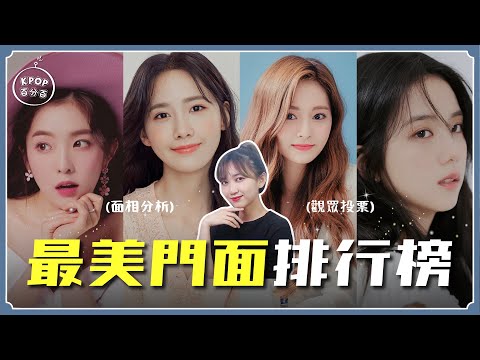 女團門面排行❗️本集美女含量過高⚠️ 面相分析—"她"五官超完美？【KPOP百分百#59】｜阿心