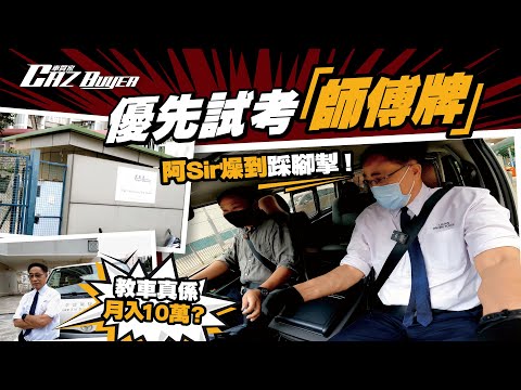 揸車揾食系列1-優先試考「師傅牌」阿Sir燥到踩腳掣!教車真係月入10萬?