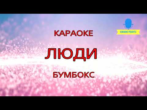 Караоке Люди Бумбокс