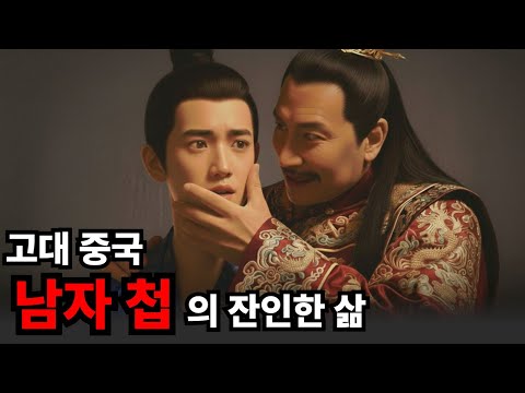 고대 중국의 남자 첩이 여자 첩보다 더 비극적이었던 소름 돋는 이유