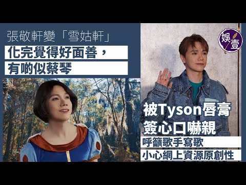 張敬軒變「雪姑軒」：化完覺得好面善，有啲似蔡琴！被Tyson唇膏簽心口嚇親呼籲歌手寫歌 小心網上資源原創性（#張敬軒 #tysonyoshi #娛壹）