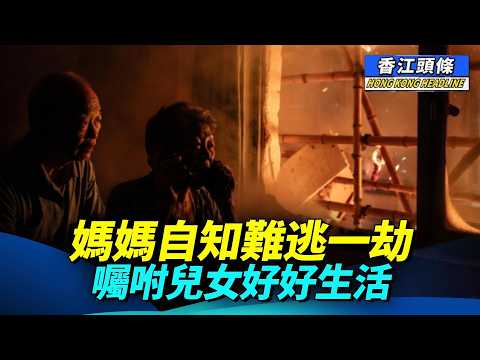 經歷人生最痛苦的5小時，宏福苑居民死裡逃生：見到天使； 媽媽自知難逃一劫，      囑咐兒女好好生活  #香江頭條 #獨立委員會