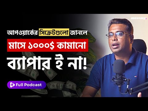 আপওয়ার্কে সফল হওয়ার সকল গোপন ট্রিকস |  Upwork Bangla Podcast at Mexemy