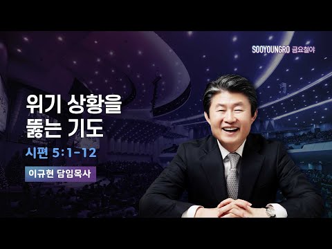 위기 상황을 뚫는 기도 | 시 5:1-12 | 이규현 목사 | 금요철야 | 25.12.12