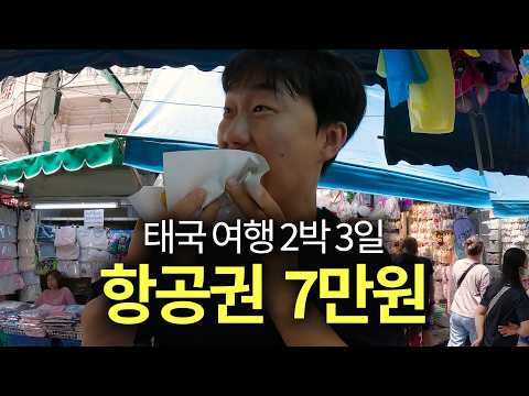 A 3-day, 2-night trip to Bangkok for just 70,000 won