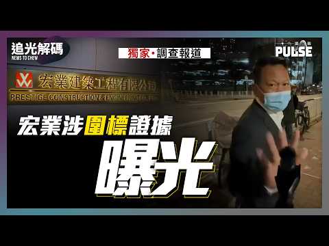 獨家重溫.調查報道|《追光者》去年底率先揭侯華建4關連公司最後入圍大維修招標