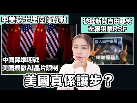 中美瑞士埋位傾貿戰 美國真係先讓步？｜被批新聞自由惡劣 左報狙擊無國界記者｜張子君 英式早餐 2025-0508
