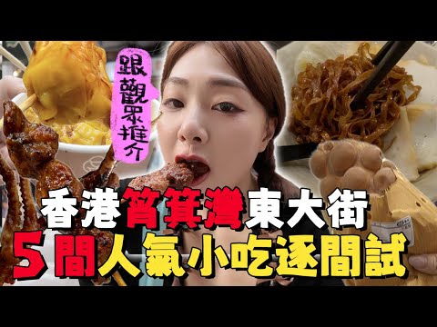 [香港🇭🇰]港島筲箕灣東大街掃街～5間人氣小吃店逐間試!! 我宣布全香港No1雞蛋仔在此! ｜香港掃街｜香港美食｜Ah Veee