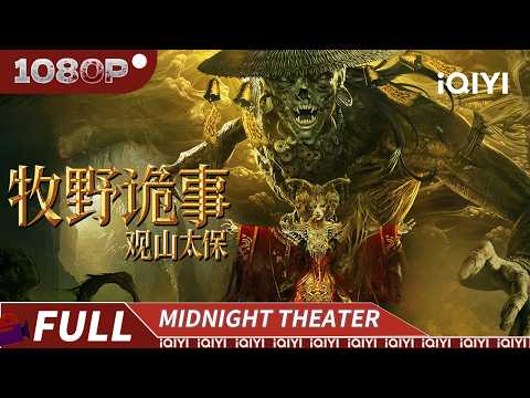 【Multi Sub】Curses of the Yin-Yang Coffin | Mystery Thriller | Chinese Movie 2025 | iQIYI