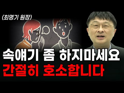 속얘기 쉽게하는 사람이 위험한 이유 (최명기 원장)