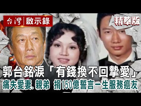 【精選】郭台銘淚「有錢換不回摯愛」痛失愛妻、親弟 他捐150億誓言一生服務癌友【 @ebcapocalypse   】｜洪培翔