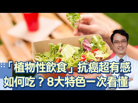 不是吃素！名醫讚：「1類飲食法」抗癌超有感！大幅延長癌友壽命！哈佛曝光：「植物性飲食」8大特色 →「早餐吃全穀類」上榜｜祝你健康